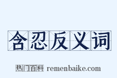 含忍反义词是什么意思的图片